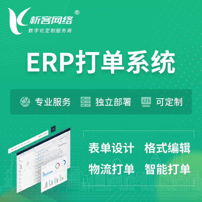 韩国ERP打单系统|箱单码单软件系统