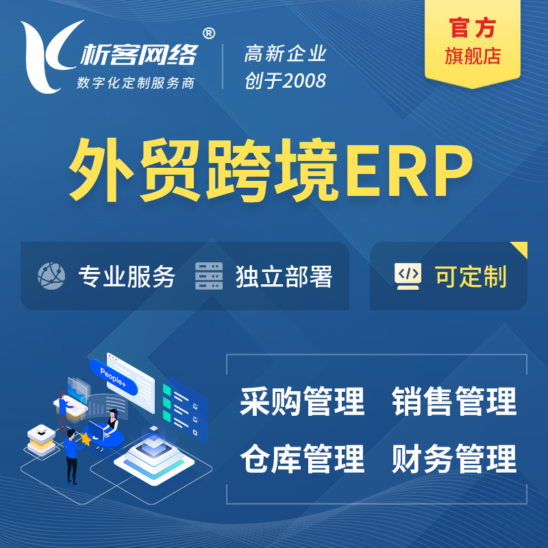 韩国外贸跨境ERP软件生产海外仓ERP管理系统