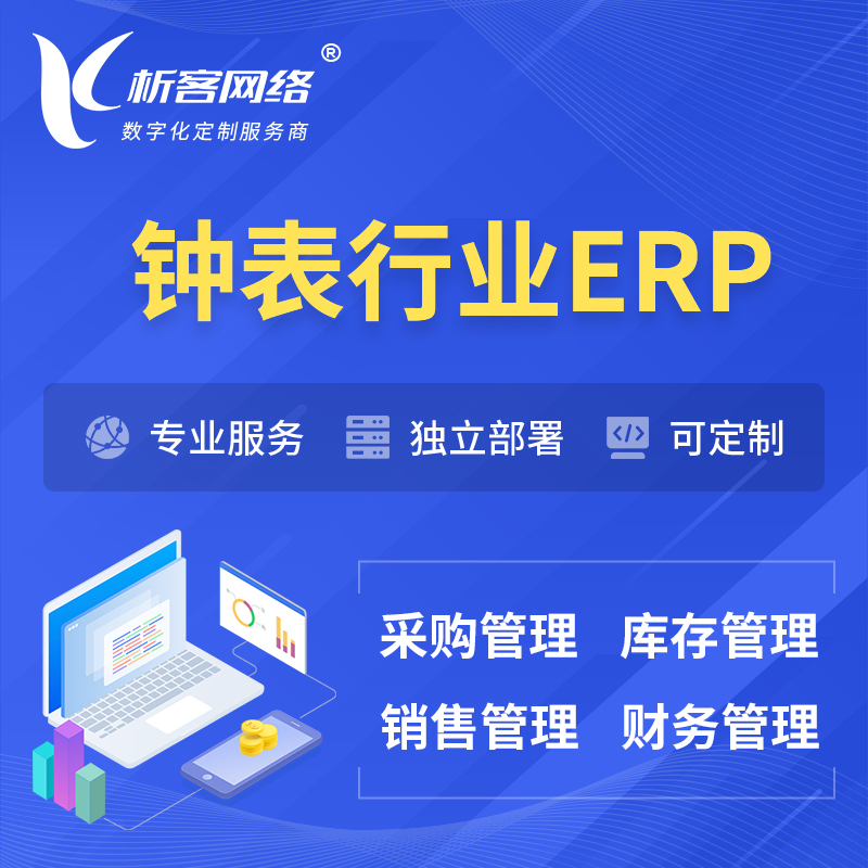 韩国钟表行业ERP软件生产MES车间管理系统