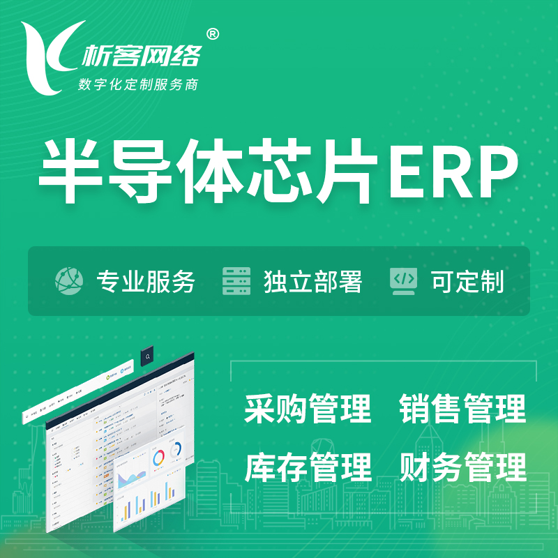 韩国半导体芯片ERP软件生产MES车间管理系统