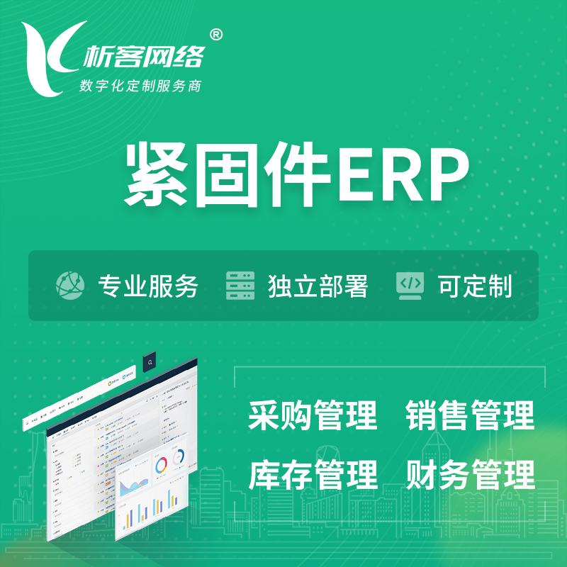韩国紧固件ERP软件生产MES车间管理系统