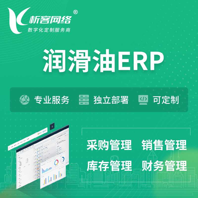 韩国润滑油ERP软件生产MES车间管理系统