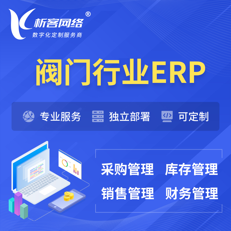韩国阀门行业ERP软件生产MES车间管理系统