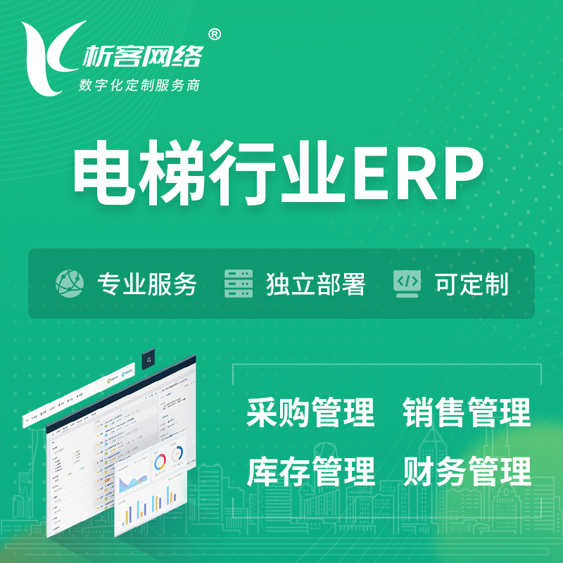韩国电梯行业ERP软件生产MES车间管理系统