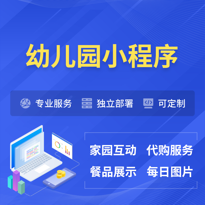 韩国幼儿园小程序制作